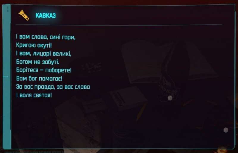 Великий Кобзар. У&nbsp;Cyberpunk 2077 знайшли уривок із поеми легендарного українського поета